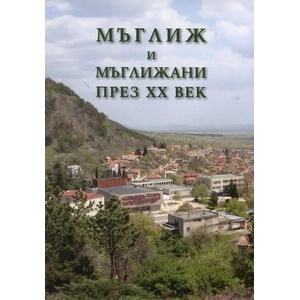 Мъглиж и мъглижани през XX век (2013)