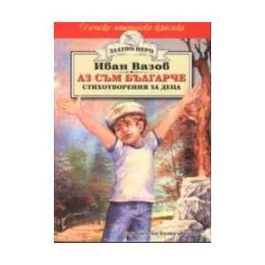 Аз съм българче - стихотворения за деца (ISBN: 9789544599614)