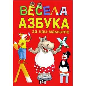 Весела азбука за най-малките (2011)