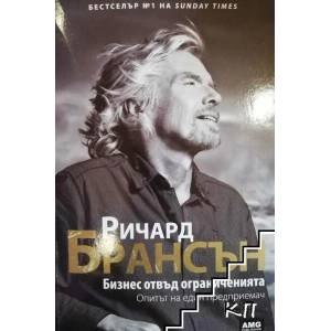 Бизнес отвъд ограниченията (ISBN: 9789549696219)