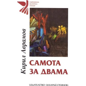 Самота за двама (ISBN: 9789540915173)