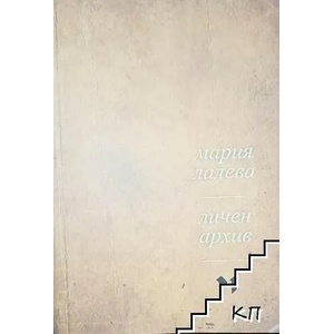 Личен архив. Стихосбирка (ISBN: 9786191951918)