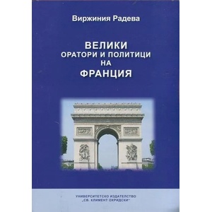 Велики оратори и политици на Франция (2014)
