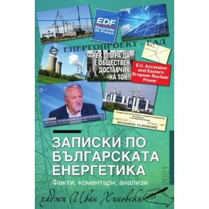 Записки по българската енергетика (2021)