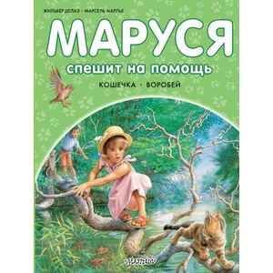 Маруся спешит на помощь. Кошечка. Воробей | Марсель Марлье, Жильбер Делаэ (2025)
