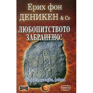 Любопитството забранено! (ISBN: 9789542902539)