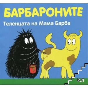 Барбароните. Теленцата на Мама Барба (2017)