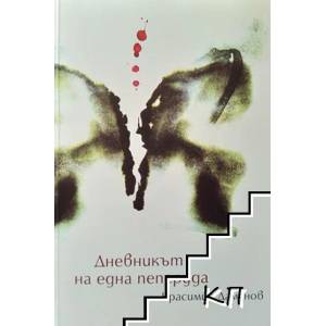Дневникът на една пеперуда (2008)