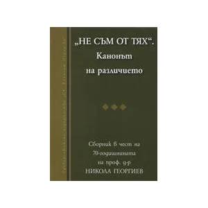 Не съм от тях". Канонът на различието (ISBN: 9789540728193)