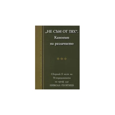 Не съм от тях". Канонът на различието