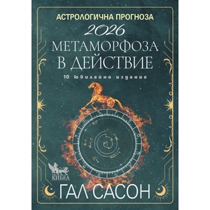 Астрологична прогноза 2026 (ISBN: 9786192710880)
