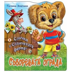 Случки в "Слънчевата ферма" 1: Съборената ограда (ISBN: 9786191812462)