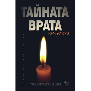 Тайната врата към успеха (ISBN: 9789544744465)