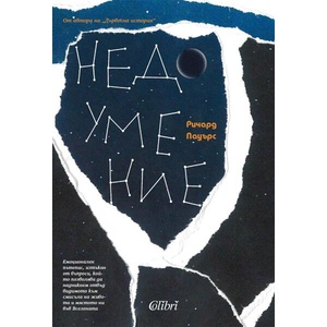 Недоумение (ISBN: 9786190214731)