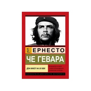 Че Гевара. Дон Кихот на XX век (2025)