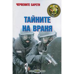 Червените барети: Тайните на Враня (ISBN: 9789543450763)