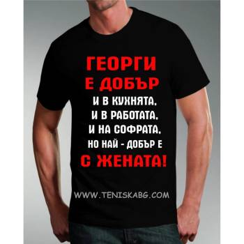 Fruit of the Loom Тениска - Георги е добър