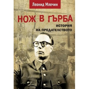 Нож в гърба (2019)