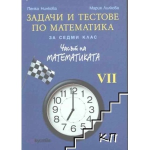 Часът на математиката за 7. клас. Задачи и тестове по математика (ISBN: 9789549463095)