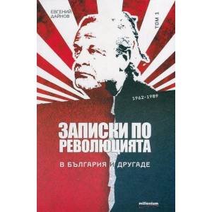 Записки по революцията. Том 1-3 (2014)