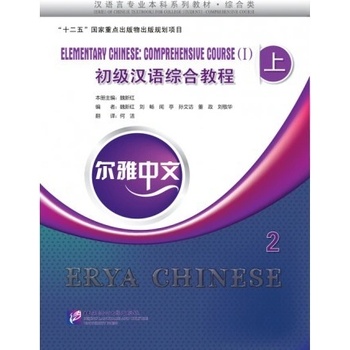 Erya Chinese Elementary Chinese: Comprehensive Course Ⅰ vol.2 Beijing Language and Culture University Press