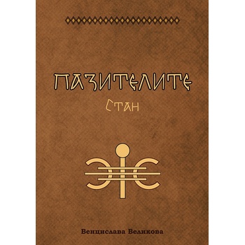 Пазителите 2: Стан