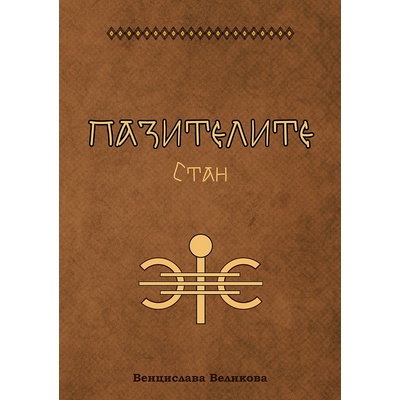 Пазителите 2: Стан