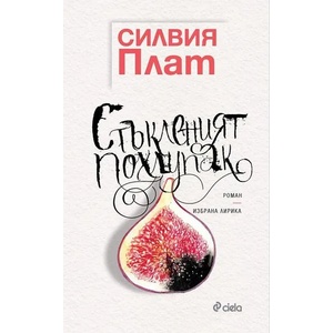 Стъкленият похлупак (ISBN: 9789542839064)
