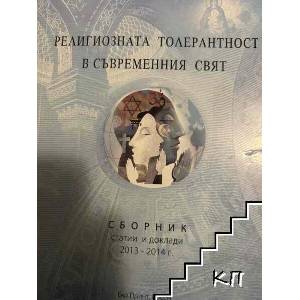 Религиозната толерантност в съвременния свят (ISBN: 9786197109030)