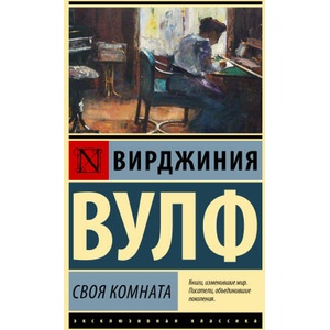 Своя комната | Вирджиния Вулф (ISBN: 9785171502546)