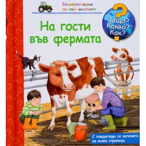 Защо? Какво? Как? На гости във фермата (2016)