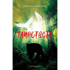 Тайнството - твърда корица (2020)
