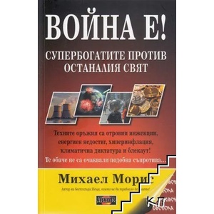 Война е! (ISBN: 9786197718010)