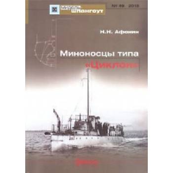Миноносцы типа "Циклон" | Н. Афонин