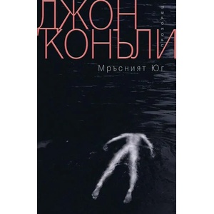 Мръсният Юг (ISBN: 9786192431044)