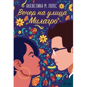 Вечер на улица Милагро (ISBN: 9789542843634)