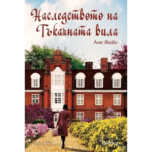 Наследството на Тъкачната вила (ISBN: 9786197581492)