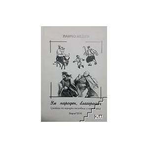 Ум народен, благороден (ISBN: 9789547603844)
