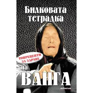 Билковата тетрадка на Ванга. Топрецепти за здраве (ISBN: 9789545156656)