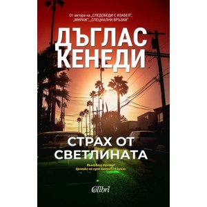 Страх от светлината (ISBN: 9786190211839)