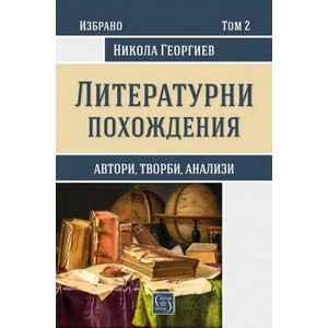 Литературни похождения, том 2 (2018)