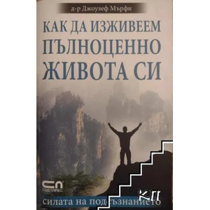Как да изживеем пълноценно живота си (ISBN: 9786191510405)
