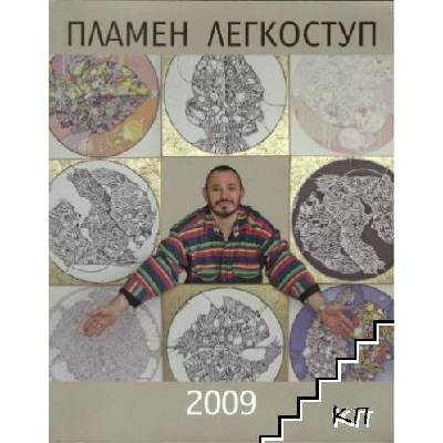 Пламен Легкоступ 2009