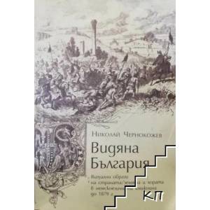 Видяна България (ISBN: 9789540740249)