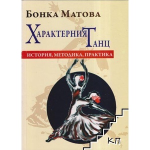 Характерният танц (ISBN: 9789548288071)