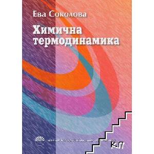 Химична термодинамика (ISBN: 9789543227334)