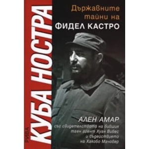 Куба Ностра: държавните тайни на Фидел Кастро (2007)
