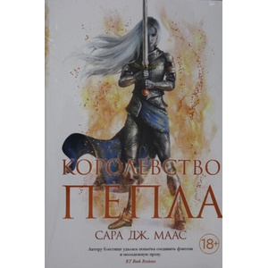 Королевство пепла | Сара Маас (ISBN: 9785389203402)