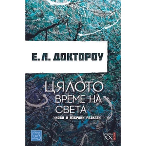 Цялото време на света (2015)