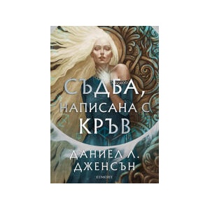 Съдба, написана с кръв (2024)